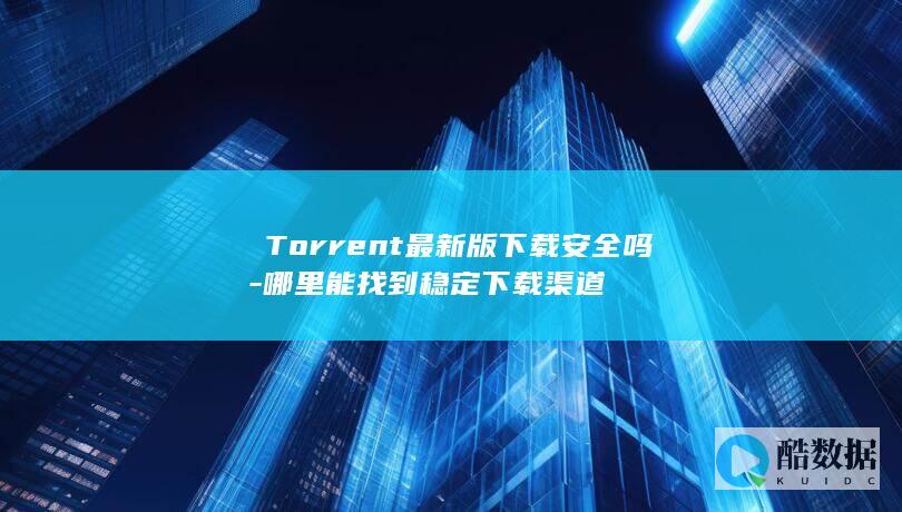 μTorrent最新版下载安全吗