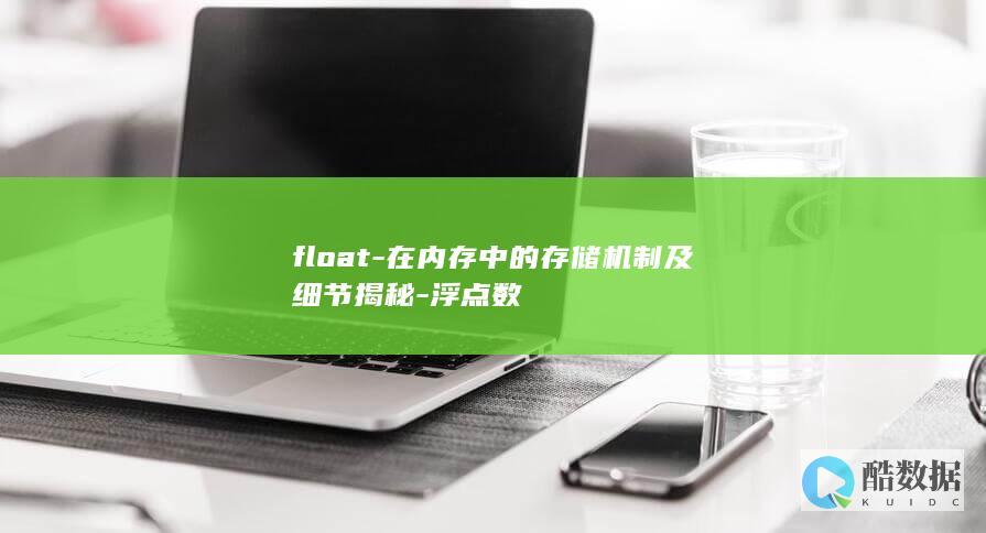 float-在内存中的存储机制及细节揭秘-浮点数