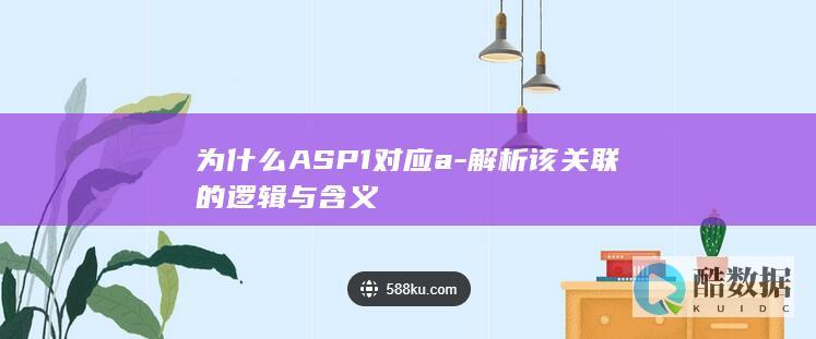 ASP1标识符a的关联解析