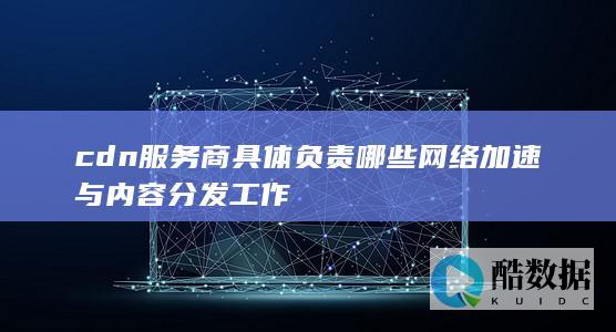 CDN服务商网络加速服务