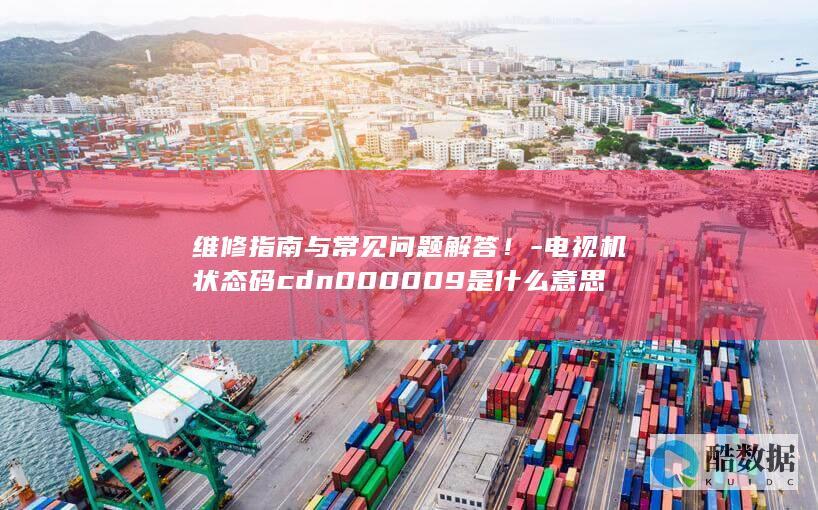 电视机cdn000009状态码解释