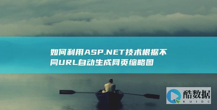如何利用ASP.NET技术根据不同URL自动网页缩略图