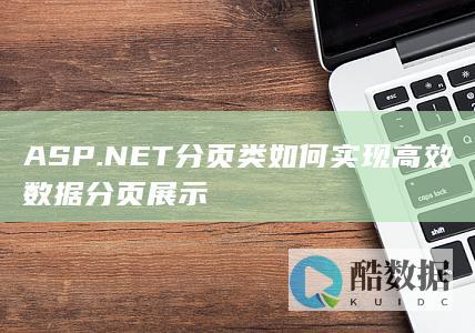 ASP.NET分页控件高效实现
