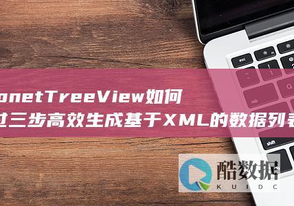 netTreeView如何通过三步高效生成基于XML的数据列表树