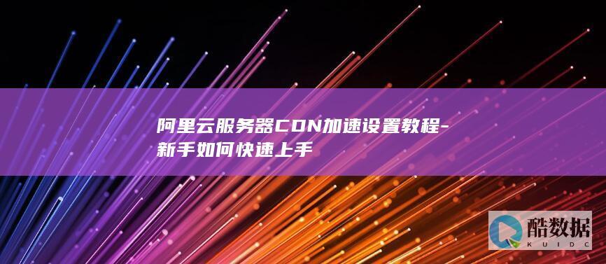 服务器CDN加速设置步骤