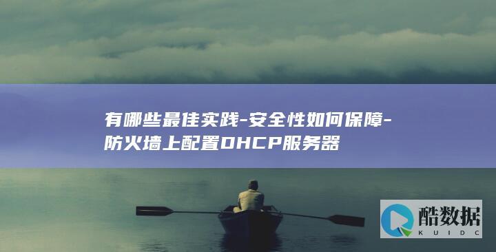 安全性如何保障