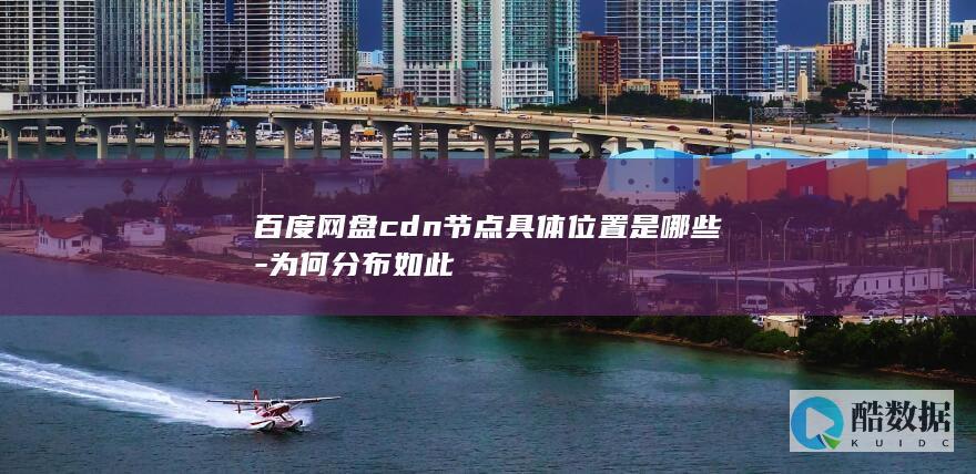 百度网盘CDN节点分布图解