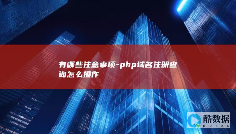 php域名注册查询怎么操作