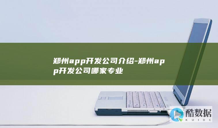 郑州app开发公司介绍