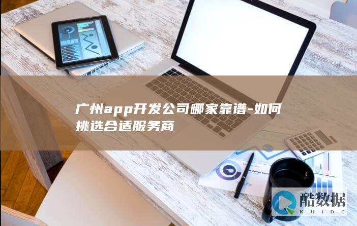 广州靠谱app开发服务商