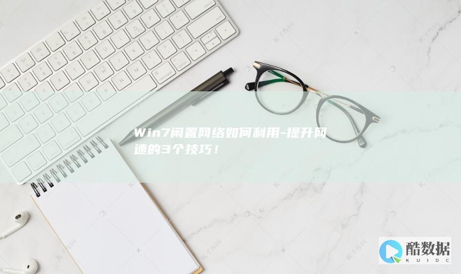 Win7闲置网络如何利用