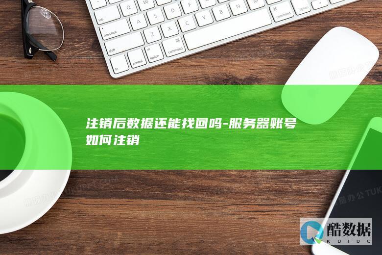 注销服务器账号数据恢复