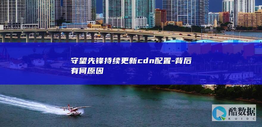 cdn配置持续优化目的揭秘