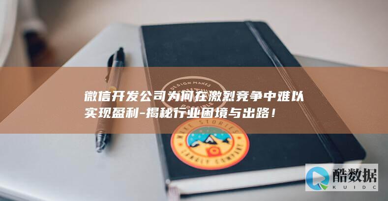 竞争激烈下的微信开发盈利策略