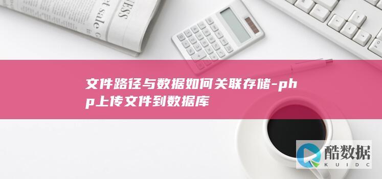 php上传文件到数据库