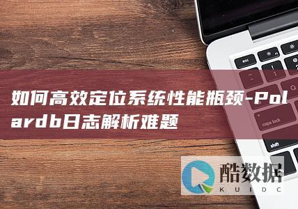 Polardb日志解析难题