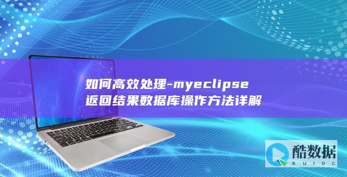MyEclipse数据库操作返回结果技巧