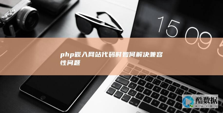 网站PHP代码兼容性问题修复方法