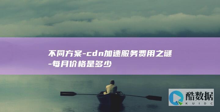 CDN每月价格查询