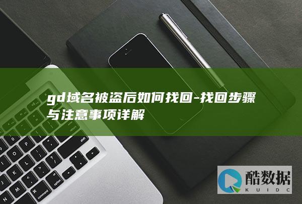 gd域名被盗后如何找回