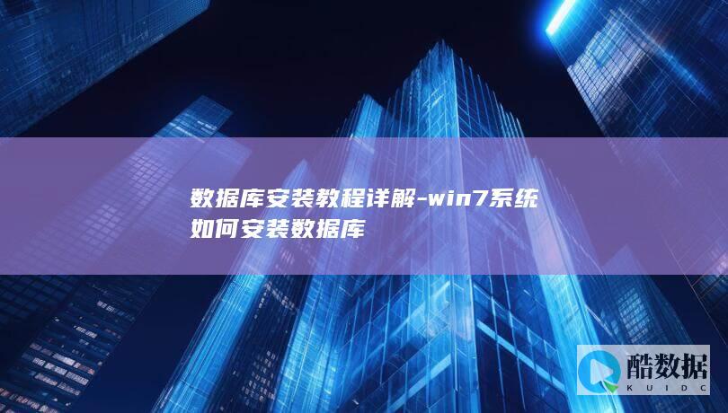 数据库安装教程详解-win7系统如何安装数据库