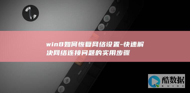 快速解决win8网络连接问题恢复设置