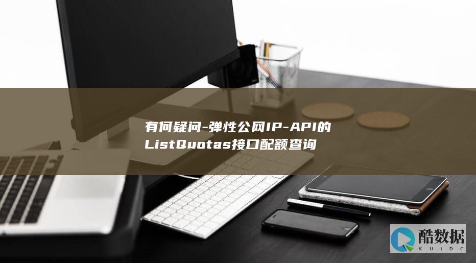 API的ListQuotas接口配额查询