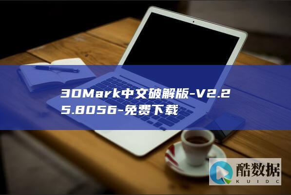 3DMark中文破解版-V2.25.8056-免费下载