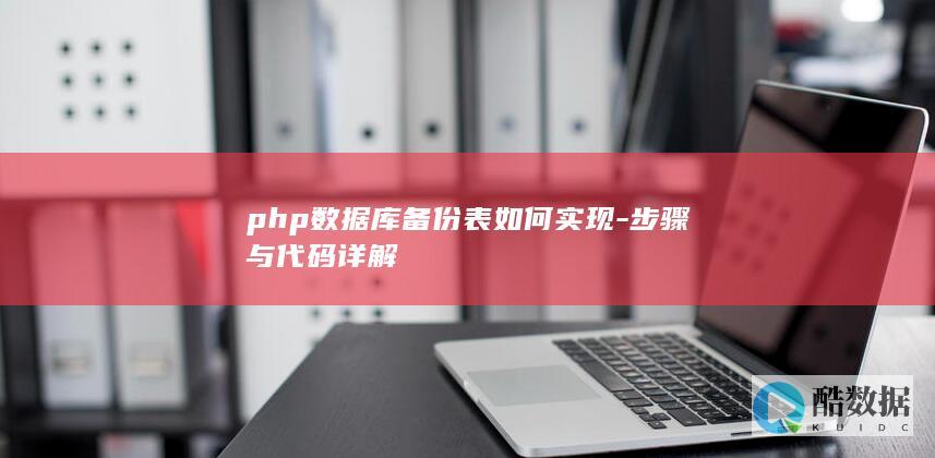 php数据库备份表代码实现