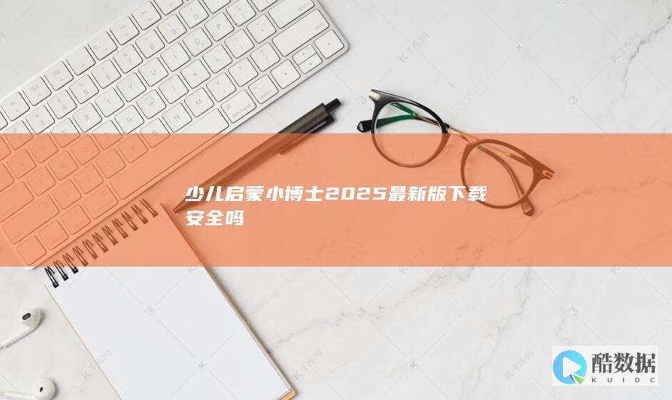 少儿启蒙小博士2025版下载安全吗