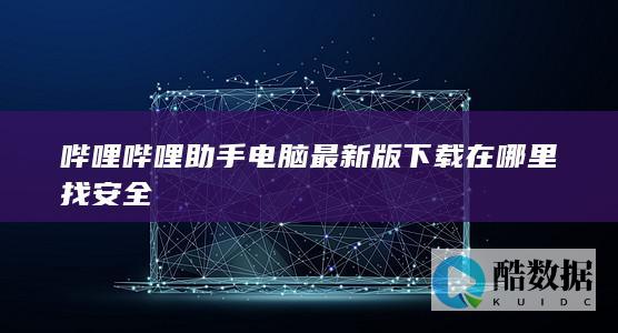 b站助手最新版安全下载地址