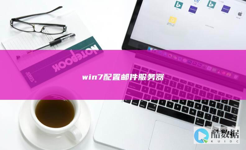 win7配置邮件服务器
