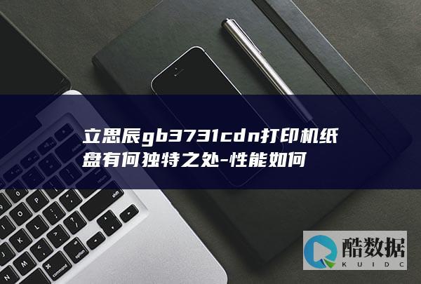 立思辰gb3731cdn打印机纸盘有何独特之处