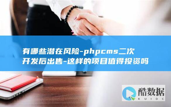 有哪些潜在风险