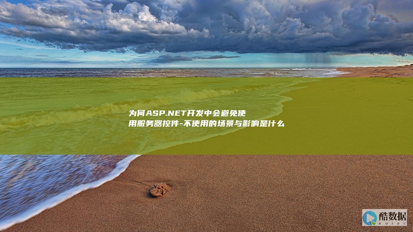 为何ASP.NET开发中会避免使用
