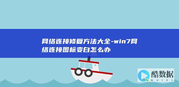 网络连接修复方法大全-win7网络连接图标变白怎么办