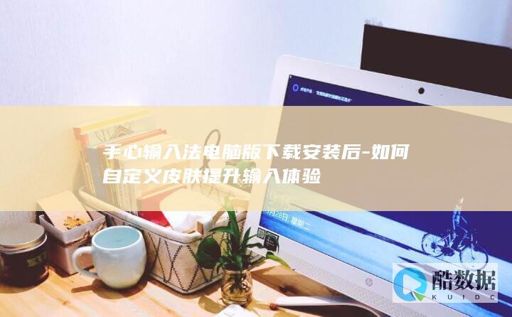 皮肤提升输入体验