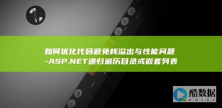 ASP.NET递归遍历目录或嵌套列表时