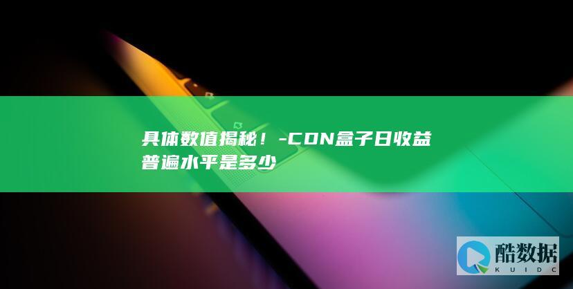 具体数值揭秘！