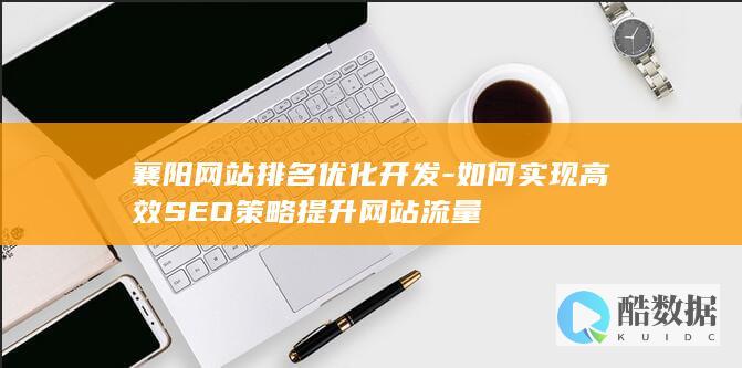 襄阳SEO优化服务与流量增长