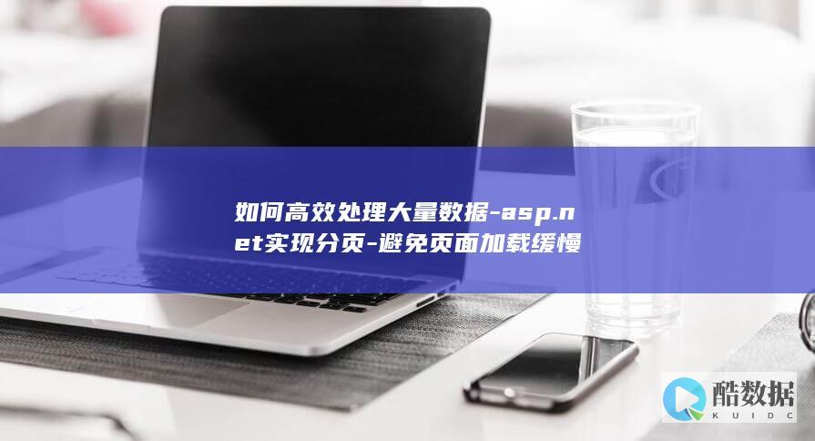 如何高效处理大量数据-asp.net实现分页-避免页面加载缓慢