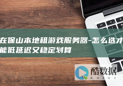 保山稳定划算游戏服务器