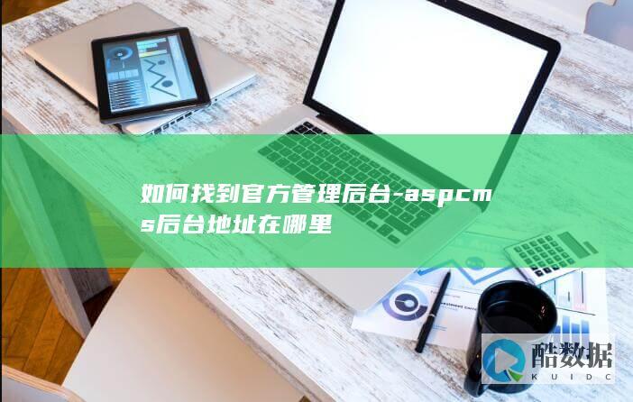 aspcms后台登录入口