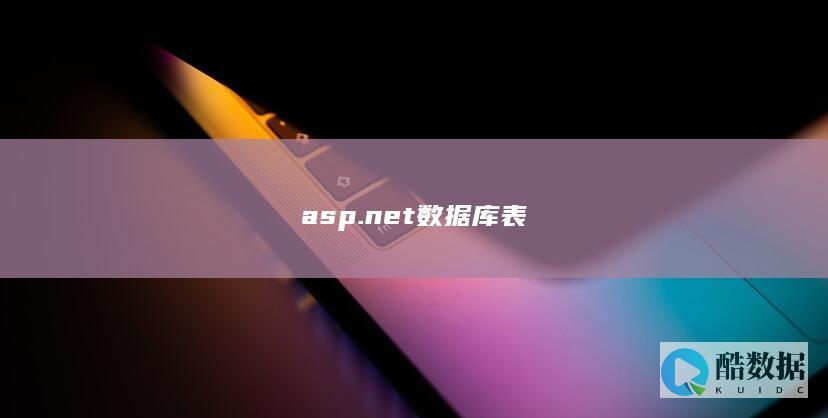 asp.net表
