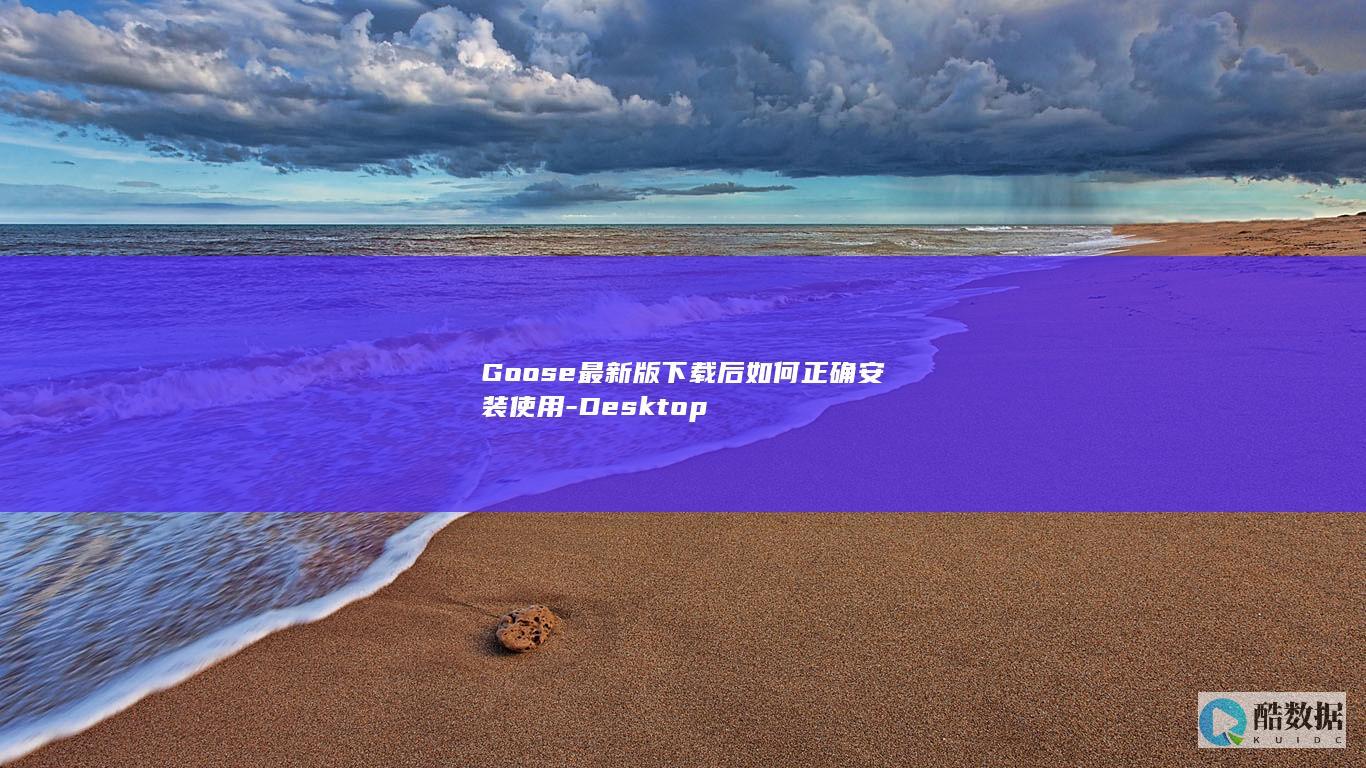 Goose下载后使用方法