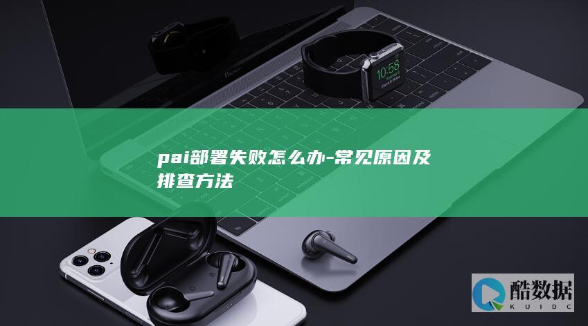 pai部署失败怎么办