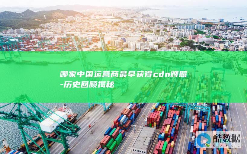 哪家中国运营商最早获得cdn牌照