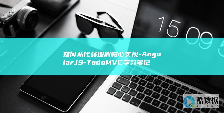 TodoMVC模块化实现思路