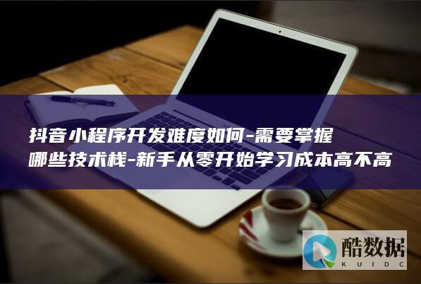新手从零开始学习成本高不高