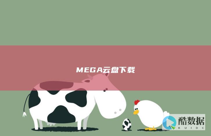 MEGA云盘下载